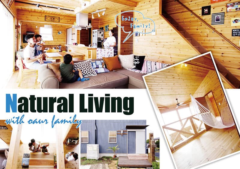 ログハウスのような木の家を低価格で建てるエイ・ワンのNatural Living