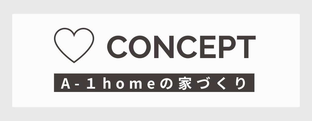 CONCEPT A-1 homeの家づくり