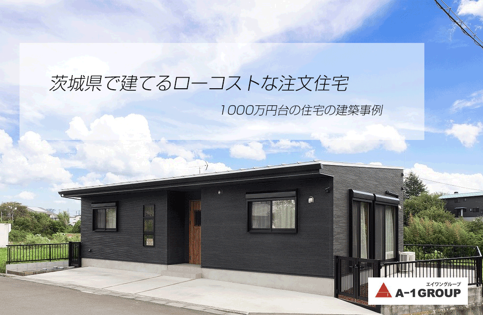 茨城県で建てるローコストの注文住宅 1000万円台の住宅の建築事例