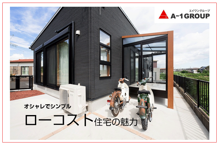 ローコストで建てる注文住宅に満足する人 後悔する人