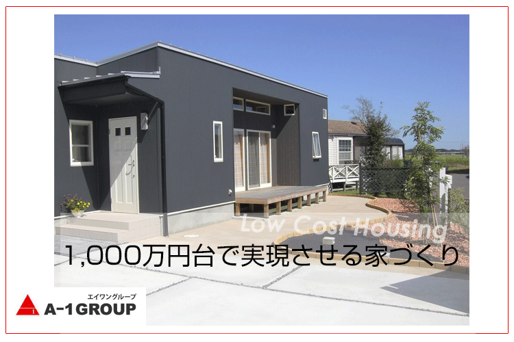 ローコスト注文住宅はなぜ1 000万円台で建てられるの