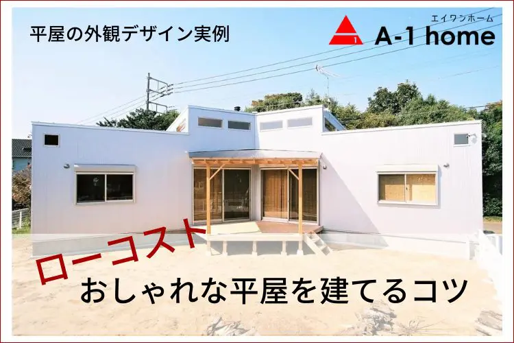 平屋の外観デザイン実例｜ローコストでおしゃれな平屋を建てるコツ | 高性能なデザイナー住宅を低価格で建てるならA-1home