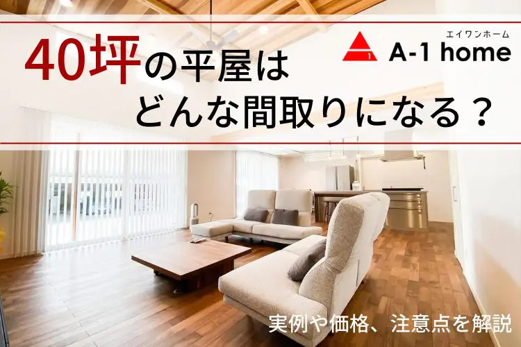 40坪の平屋はどんな間取りになる？実例や価格、注意点を解説 | 高性能なデザイナー住宅を低価格で建てるならA-1home