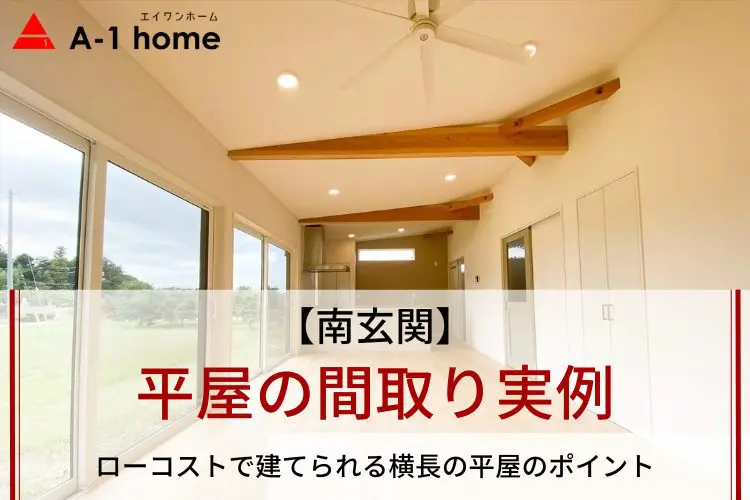 南玄関】平屋の間取り実例｜ローコストで建てられる横長の平屋のポイント | 高性能なデザイナー住宅を低価格で建てるならA-1home