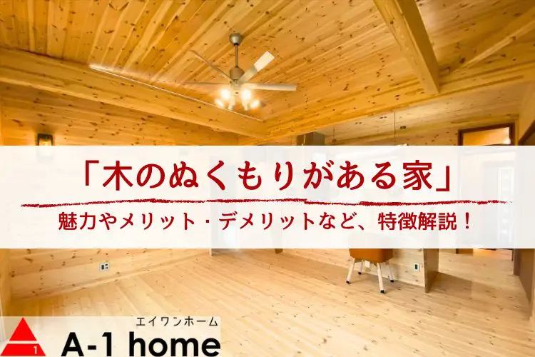 木のぬくもりのある家】魅力・メリット・デメリットを解説│木の家を