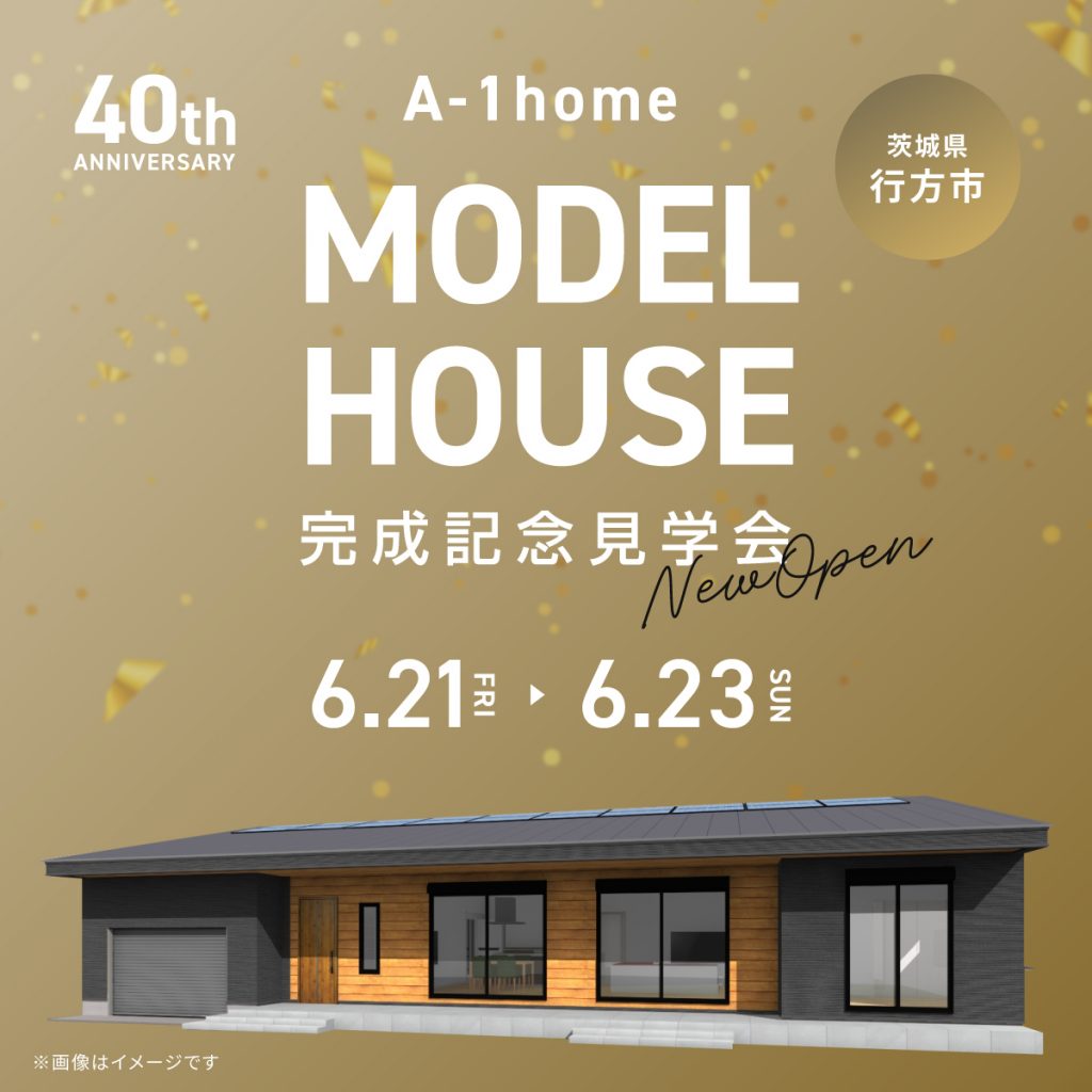 【行方市】A-1homeモデルハウス完成記念見学会