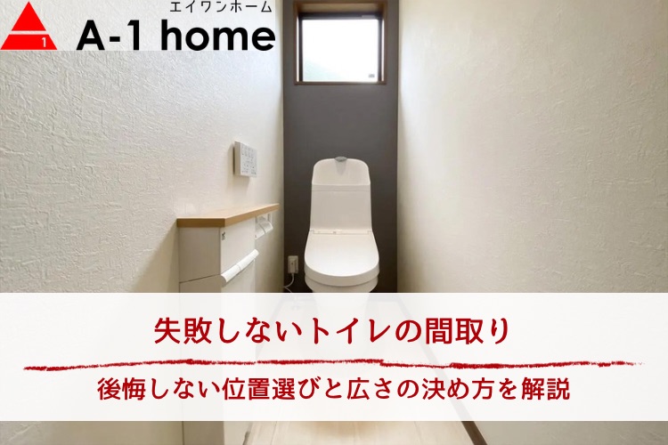 失敗しないトイレの間取り｜後悔しない位置選びと広さの決め方