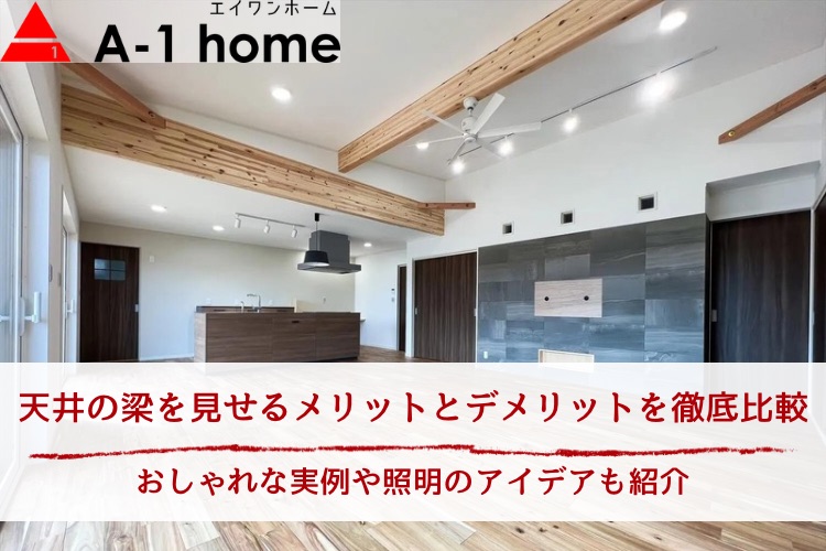 天井の梁を見せるメリットとデメリットを徹底比較｜おしゃれな実例や照明のアイデアも紹介