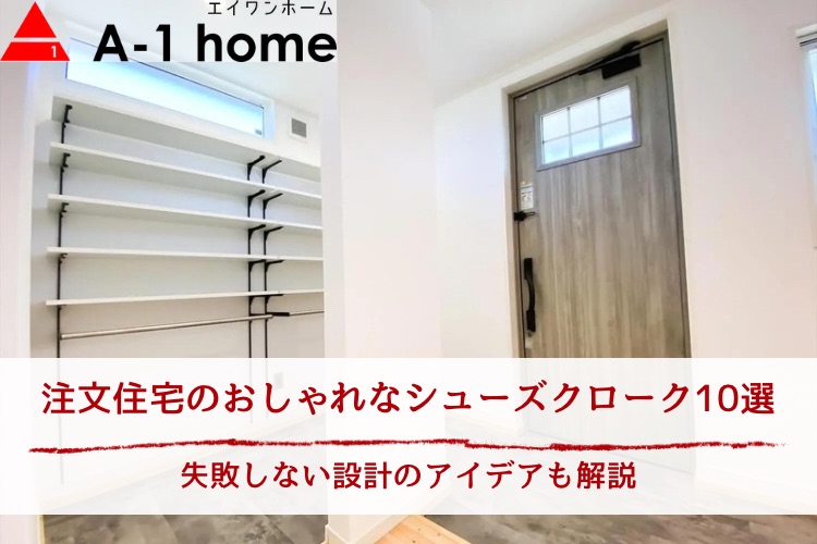 注文住宅のおしゃれなシューズクローク10選｜失敗しない設計のアイデア注文住宅のおしゃれなシューズクローク10選｜失敗しない設計のアイデア