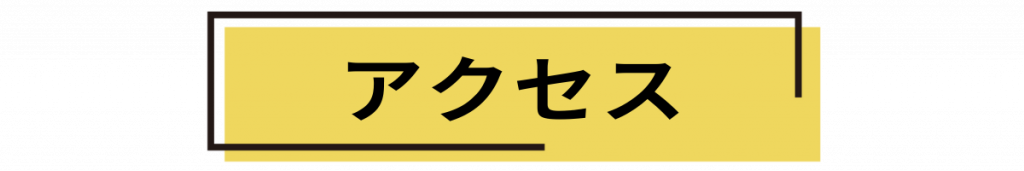 アクセス