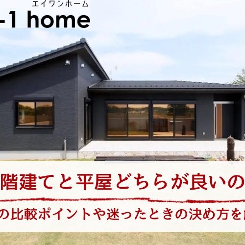 二階建てと平屋どちらが良いのか｜9つの比較ポイントや迷ったときの決め方を解説