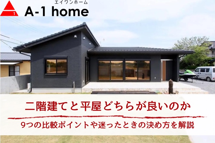 二階建てと平屋どちらが良いのか｜9つの比較ポイントや迷ったときの決め方を解説