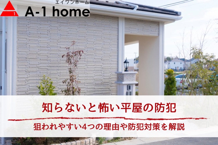 知らないと怖い平屋の防犯｜狙われやすい4つの理由や防犯対策を解説