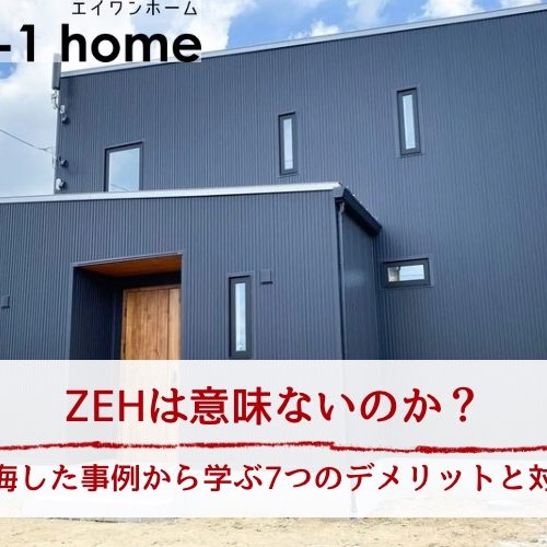 ZEHは意味ないのか？後悔した事例から学ぶ7つのデメリットと対策を解説