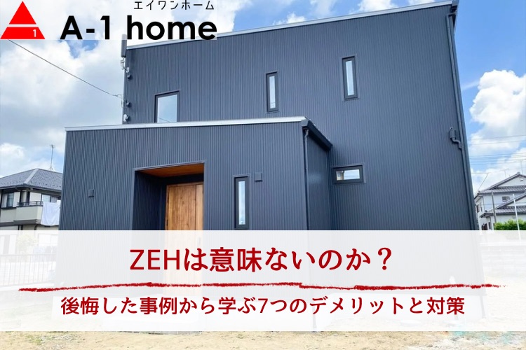 ZEHは意味ないのか？後悔した事例から学ぶ7つのデメリットと対策を解説