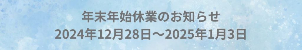 2024年年末年始休業のお知らせ