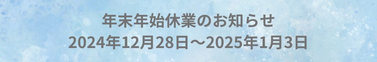 2024年年末年始休業のお知らせ