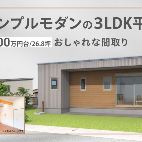 【1000万円台/26.8坪】おしゃれな間取り！シンプルモダンの３LDK平屋バナー