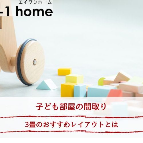 子ども部屋の間取り｜3畳のおすすめレイアウトとは