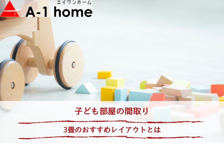 子ども部屋の間取り｜3畳のおすすめレイアウトとは