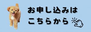 ドッグラン申込バナー